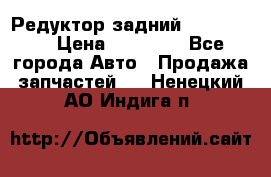 Редуктор задний Ford cuga  › Цена ­ 15 000 - Все города Авто » Продажа запчастей   . Ненецкий АО,Индига п.